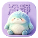 我要冷静图标